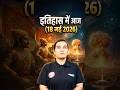 इतिहास में आज ( 18 मई 2026 ) #upsc #rwacivilservices #rwa #history