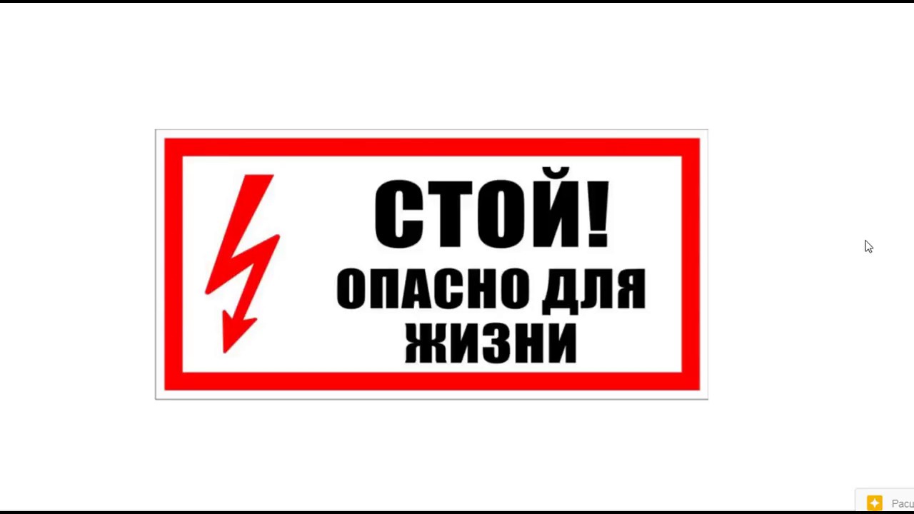 Опасно для жизни заболевания. Наклейка стой опасно для жизни. Табличка опасно для жизни. Наклейка "стой! Опасно для жизни" 150х300. Стикеры опасно для жизни.