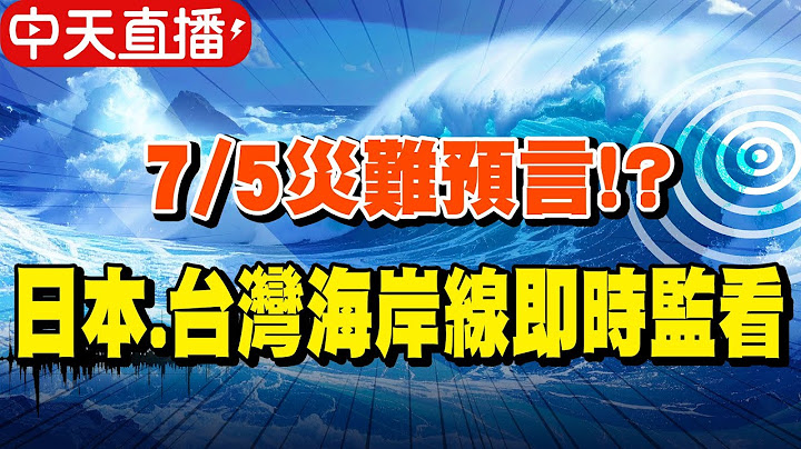 【中天直播#LIVE】7/5災難預言!?日本.台灣海岸線即時監看｜龍樹諒《我所看見的未來》預言7/5將發生大地震瘋傳全網?!｜日氣象廳:平常就要防災!無法預知地震  @中天電視CtiTv