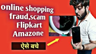 Online Amazon Fraud In India | flipkart frauds in india | fraudonline onlinescam funwithtechmani
