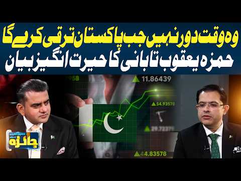 Hamza Yaqoob Tabani Expresses Optimism About Pakistan’s Bright Future | Jaiza With Dr, Hussain Thebo