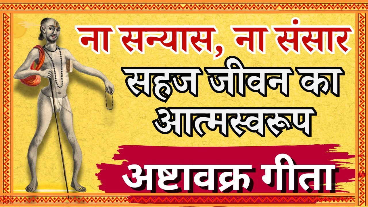 ना सन्यास, ना संसार: सहज जीवन का आत्मस्वरूप