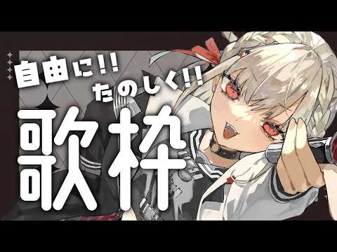 【歌枠】好きな曲を好きなように歌う!! #ウタノライブ 【BGM/Vtuber】 video thumb