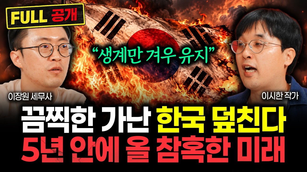 이제 대한민국은 끝났다 "생계만 겨우 유지한다" 끔찍한 가난 한국 덮친다. 5년 안에 올 충격적인 미래 | 이시한 작가 풀버전