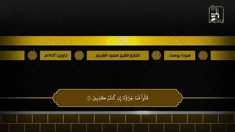 تلاوة خاشعة من سورة يوسف - الشيخ سعود الشريم