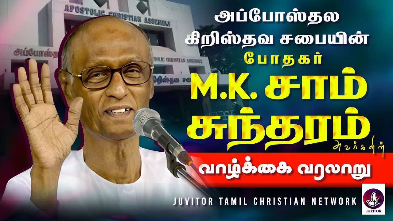 பாஸ்டர் M K. சாம் சுந்தரம் வாழ்க்கை வரலாறு | அப்போஸ்தல கிறிஸ்த சபை