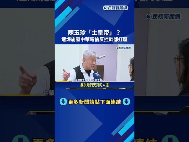 陳玉珍"土皇帝"? 遭爆施壓中華電信反控幹部打壓－民視新聞