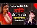 अविवाहित स्त्रियों की योनि की पूजा करके करोड़ो कमाने की निंजा टेक्निक !