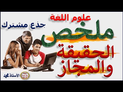 ملخص الحقيقة والمجاز علوم اللغة
