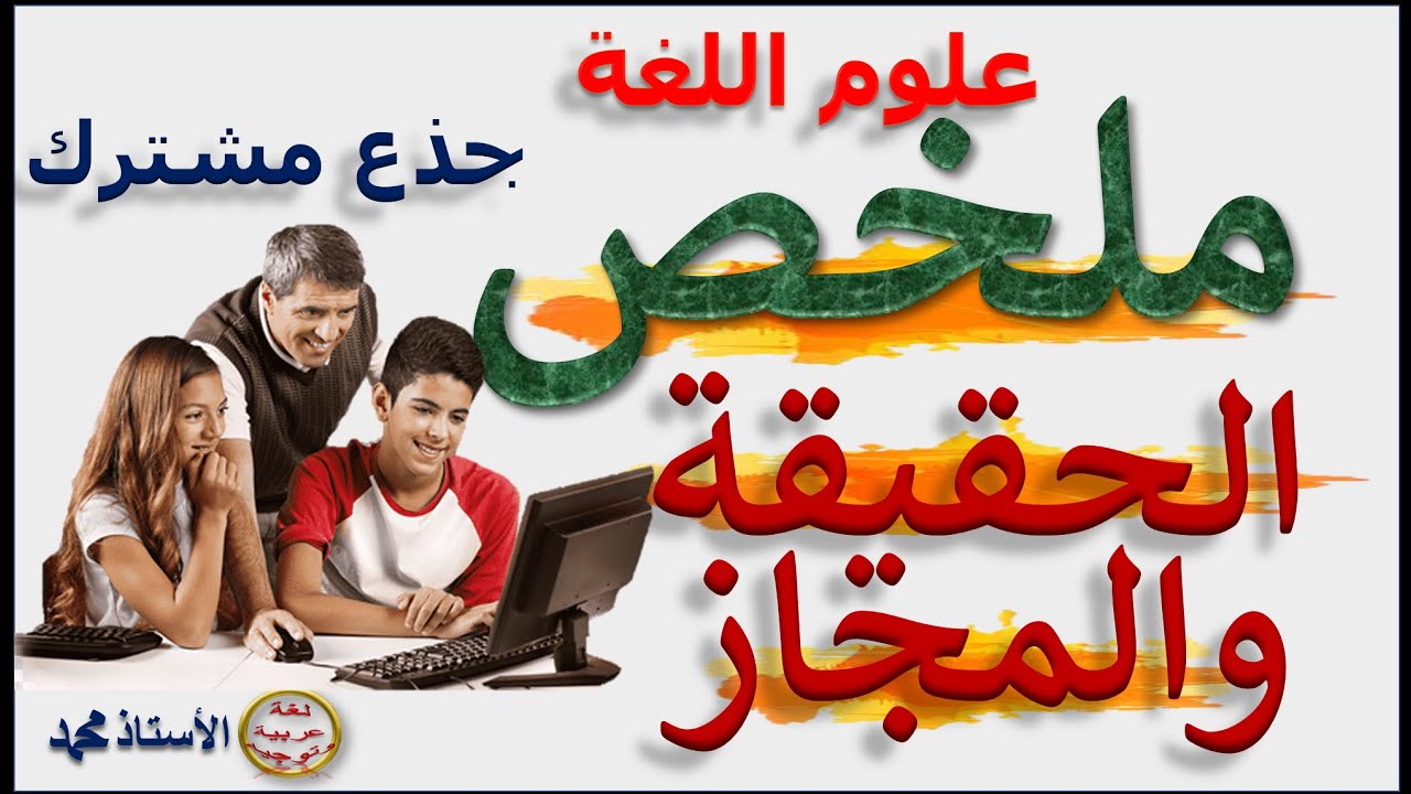 ملخص الحقيقة والمجاز   علوم اللغة