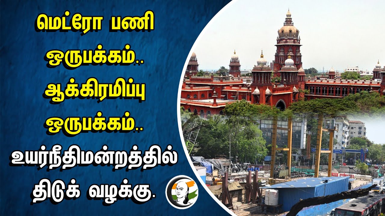 ⁣Metro பணி ஒருபக்கம்.. ஆக்கிரமிப்பு ஒருபக்கம்.. Chennai High Court திடுக் வழக்கு