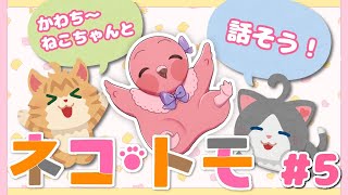 【初見ネコトモ】喋る猫ちゃんをインターネットに染める！フラミンゴVと猫ちゃんの爆笑生活【  めまいパレード / 羽合アン / 桃野トリ / VTuber 】