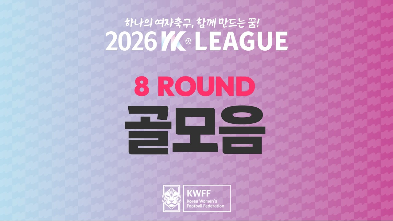 #movie [2026 WK League] 8Round 골모음 [순연경기 추가]