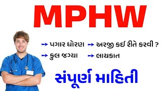 gpssb mphw bharti 2022 gujarat | gpssb mphw recruitment 2022 | mphw syllabus 2022 | gkguru
