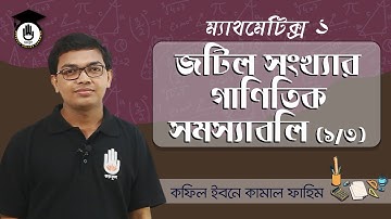 Polytechnic Math 1, Chap 3, SSC HSC Math - জটিল সংখ্যার গাণিতিক সমস্যাবলি [ 1/3 ] গণিত গুরুকুল
