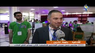 اللاذقية - جامعة تشرين : 200 مشروع ضمن معرض المشاريع التطبيقية الثاني ومؤتمر العلم العاشر