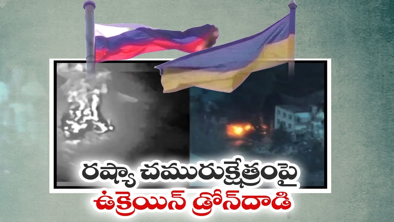 రష్యా చమురు క్షేత్రంపై ఉక్రెయిన్ దాడి | Ukraine Strikes Russian Caspian Oil Field