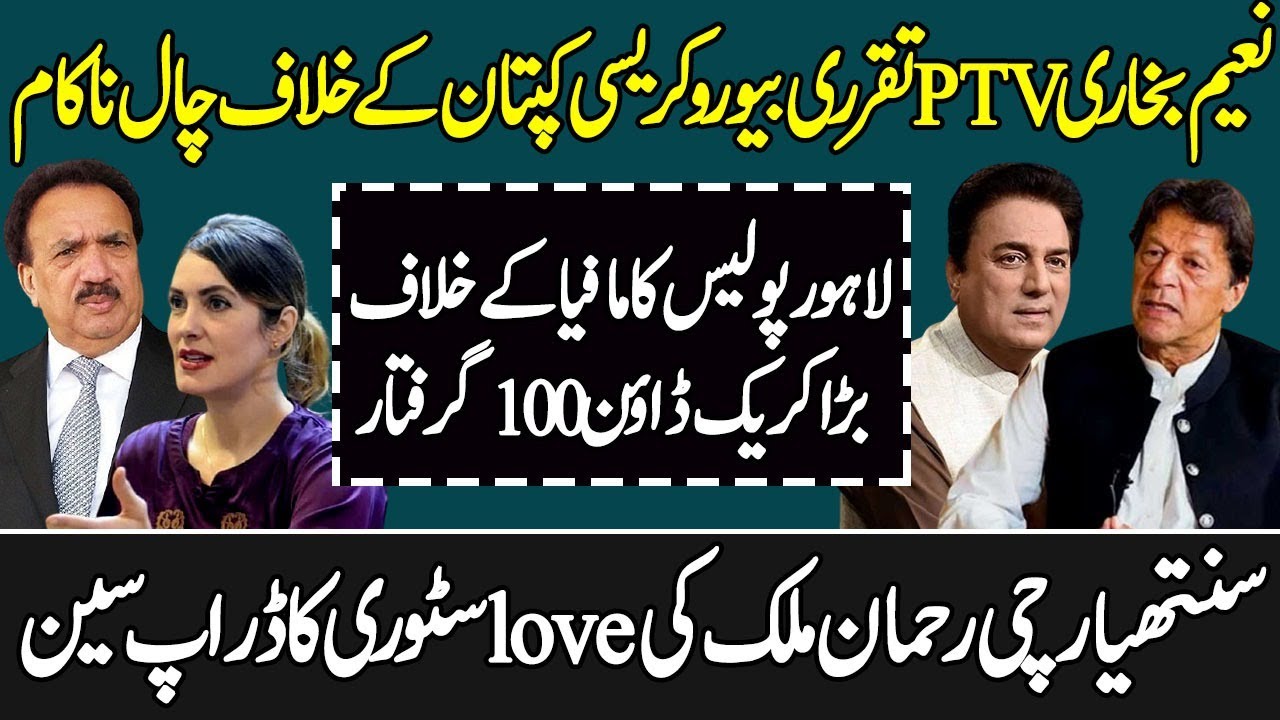 Naeem Bukhari Chairman PTV Case Hearing in IHCRehman Malik & Cynthia