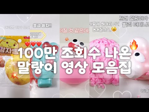 꿀잼보장⚠️ 말랑이 영상 모아보기🔥ㅣ말랑이 모음집ㅣ빵떡 말랑이ㅣ말랑이 여드름 짜기ㅣ감자빵 말랑이ㅣ말랑이 더 좋게 만들기ㅣ말랑이 안터지는법ㅣ말랑이 슬라임