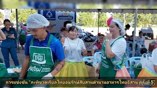 การแข่งขัน “กะทิขวดเรียลไทยอนุรักษ์สืบสานตำนานอาหารไทยอีสาน ครั้งที่ 5”