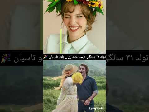 تولد ۳۱ سالگی مهسا حجازی ملکه ی تاسیان مهسا حجازی تاسیان تولد 