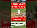 【速報】大谷翔平 第7号ホームラン🔥53打席ぶりの待望のHR🔥 #大谷翔平 #大谷 #ドジャース #ホームラン #今日の大谷さん #HR #現地映像 #ohtani #第7号 #7号 #山本由伸