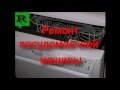 Ремонт посудомоечной машины (Repairing of dishwashers)