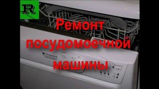 Ремонт посудомоечной машины (Repairing of dishwashers)(, 2016-02-07T08:53:45.000Z)