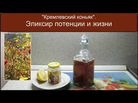 Кремлевский Коньяк.  Эликсир Потенции и Жизни