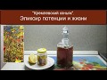 Кремлевский Коньяк.  Эликсир Потенции и Жизни