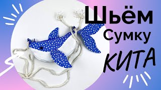 Сумка-Кит для детей своими руками. DIY | Творчество | Вдохновение | Идея | Процесс пошива.