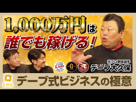 【豪快】1,000万円はどうやっても稼げる!?デーブ大久保がデカすぎる夢を語る!【デーブ大久保×84億円ニキ】