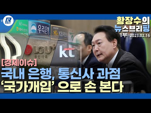 1부: <strong>5대은행</strong>, 3개 이동통신사 손본다(국가개입은 자본주의 시장경제를 보다 온전한 방향으로 이끌기 위한, 불가피한 수단이다)(2023.02.16) [정치분석]