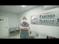 Юрий Глазков - путь от травматолога-ортопеда до руководителя собственной клиники.