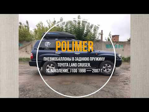 Пневмобаллоны в заднюю