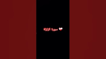 سورة الزلزلة ❤️‍🩹 #quran #yasseraldossary #القرآن_الكريم #اكسبلور