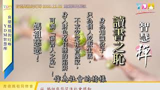 讀書之恥 媽祖的叮嚀 - YDM智慧禪 20201202