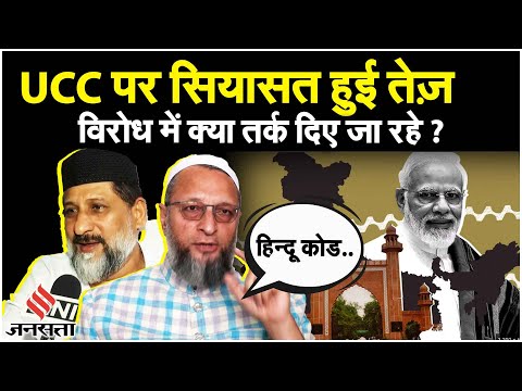 UCC को लेकर ड्राफ्ट तैयार कराएगा Muslim Personal Law Board, क्या है पक्ष-विपक्ष की प्रतिक्रिया?