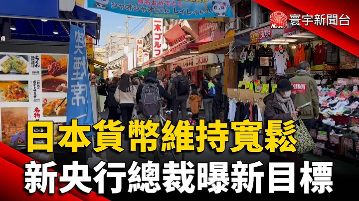 日本貨幣維持寬鬆 新央行總裁曝新目標｜#寰宇新聞 @globalnewstw - 天天要聞
