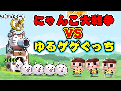 【ゆるゲゲ】にゃんこ大戦争VSぐっちのドリームバトル！ついにコラボがキタ～！！