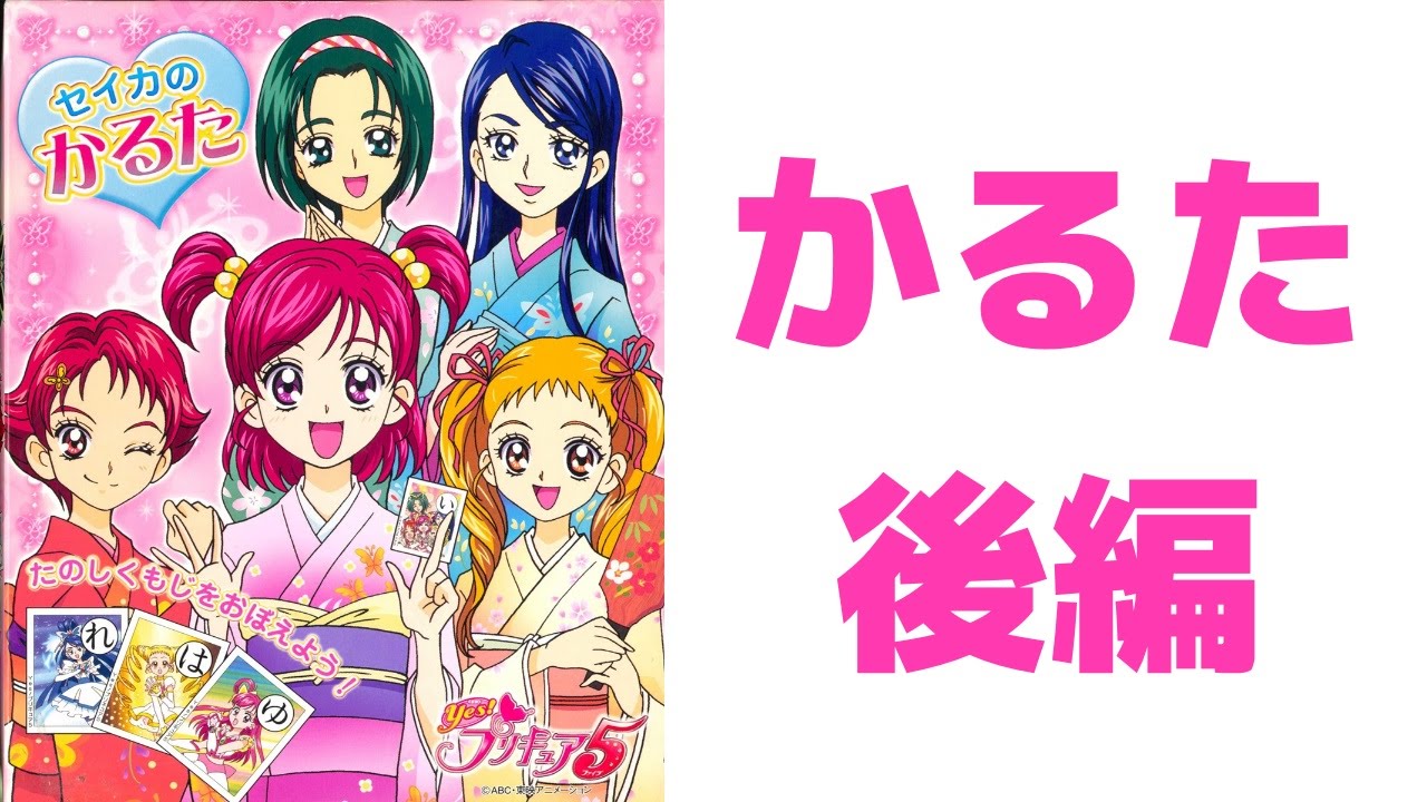 後編】セイカのかるた Yes!プリキュア5をめくる！ - YouTube