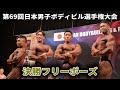 決勝フリーポーズ|2023|第69回日本男子ボディビル選手権大会