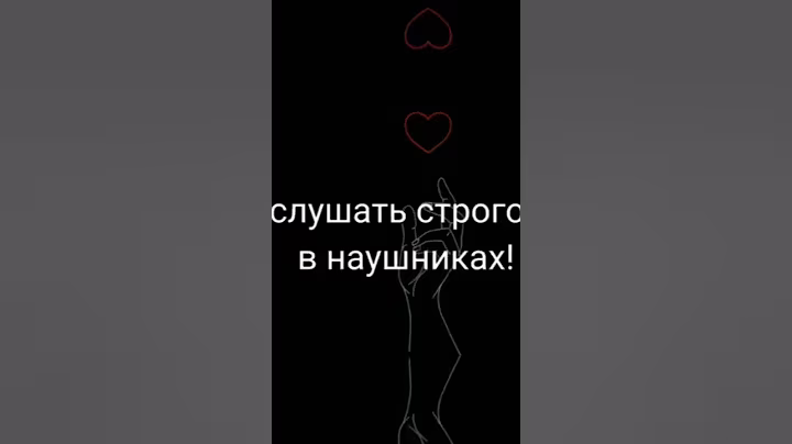 слушай строго в наушниках