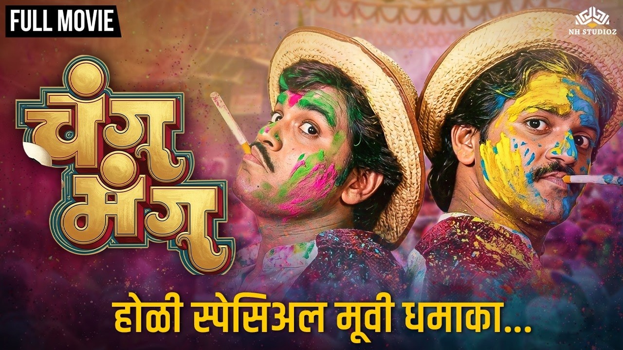 Holi Special💦🎉Ashok Saraf, Laxmikant Berde Double Dhamaal Comedy Marathi Movie - Changu Mangu#comedy