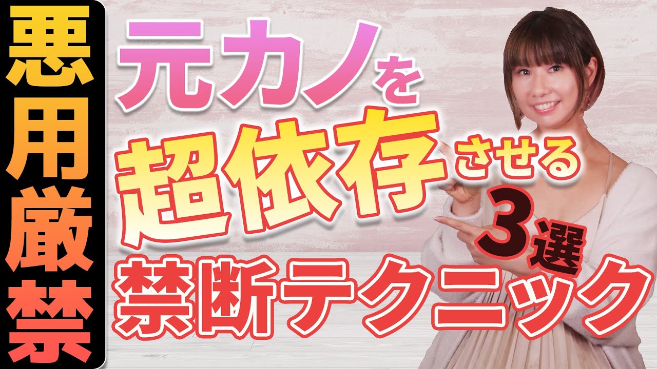 元カノが100%ハマる！復縁したいと依存させる禁断の方法3選