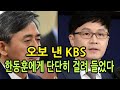 [성창경TV] 한동훈 KBS 사과방송 인정 못해, 5억 소송 취하 안한다