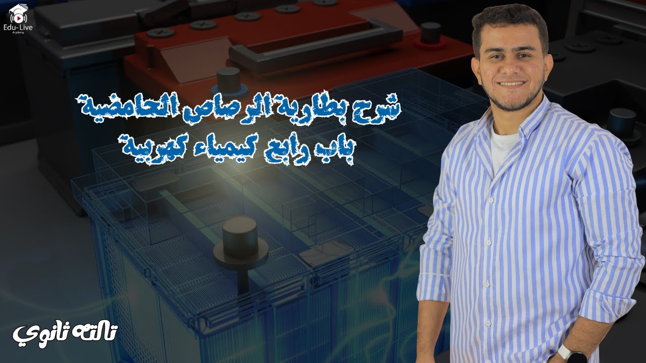 📌شرح  بطارية الرصاص الحامضية ..باب رابع كيمياء كهربية.