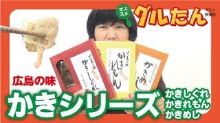 【プレゼント】珍味処なかむら『かきシリーズ』／グルたん(2017.9/30号)