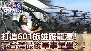 【關鍵復刻版】700億打造601旅雄踞龍潭！ 方圓數十公里藏台灣最後軍事堡壘！？ 20150407全集 關鍵時刻｜劉寶傑