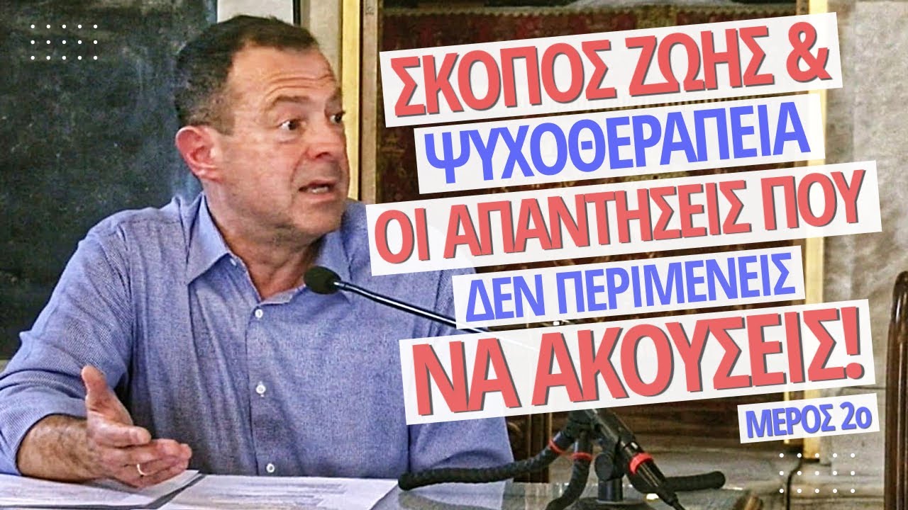 Σκοπός ζωής & Ψυχοθεραπεία: Οι απαντήσεις που ΔΕΝ περιμένεις να ακούσεις! | Γρηγόρης Βασιλειάδης